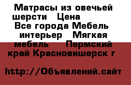 Матрасы из овечьей шерсти › Цена ­ 3 400 - Все города Мебель, интерьер » Мягкая мебель   . Пермский край,Красновишерск г.